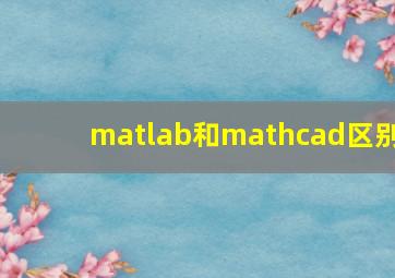 matlab和mathcad区别