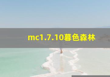 mc1.7.10暮色森林