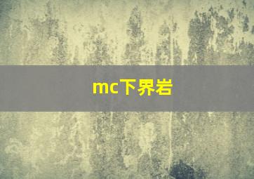 mc下界岩