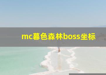 mc暮色森林boss坐标