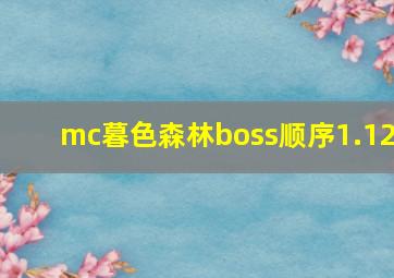 mc暮色森林boss顺序1.12