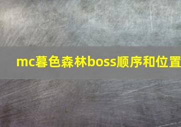 mc暮色森林boss顺序和位置