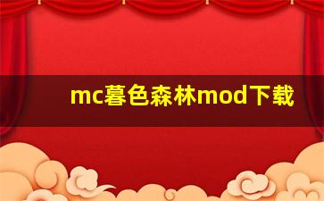 mc暮色森林mod下载