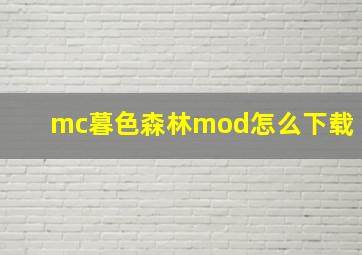 mc暮色森林mod怎么下载