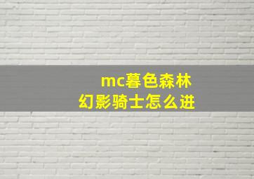 mc暮色森林幻影骑士怎么进