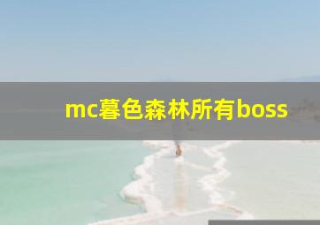 mc暮色森林所有boss