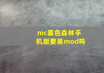 mc暮色森林手机版要装mod吗