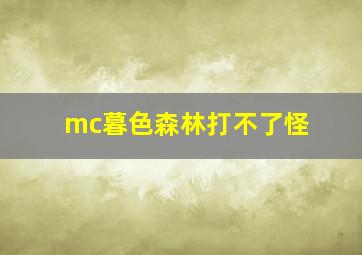 mc暮色森林打不了怪