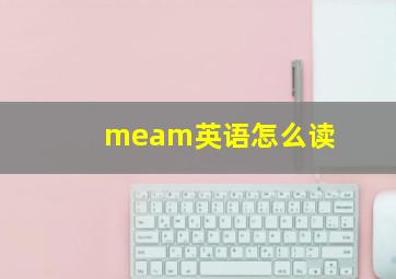 meam英语怎么读