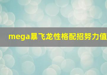 mega暴飞龙性格配招努力值