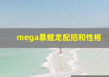 mega暴鲤龙配招和性格