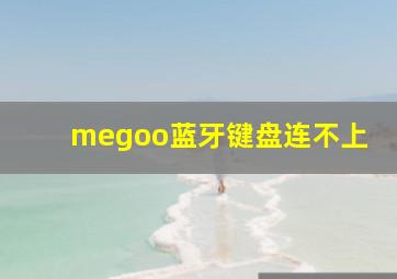 megoo蓝牙键盘连不上