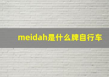 meidah是什么牌自行车