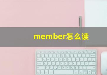 member怎么读