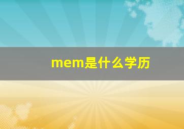 mem是什么学历