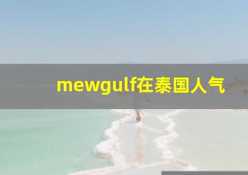 mewgulf在泰国人气