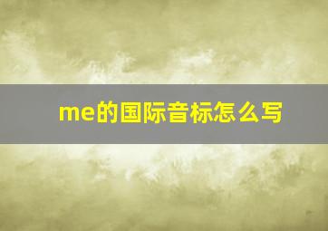 me的国际音标怎么写