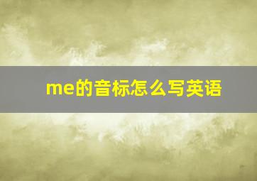 me的音标怎么写英语