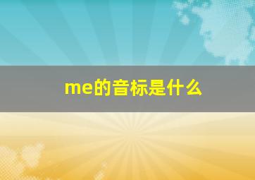 me的音标是什么