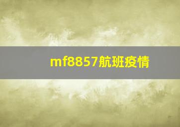 mf8857航班疫情