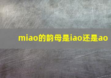 miao的韵母是iao还是ao