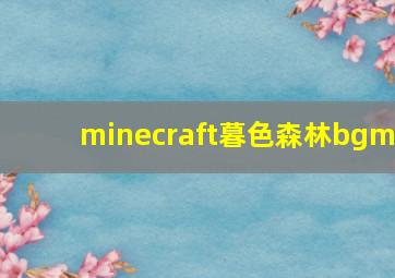 minecraft暮色森林bgm