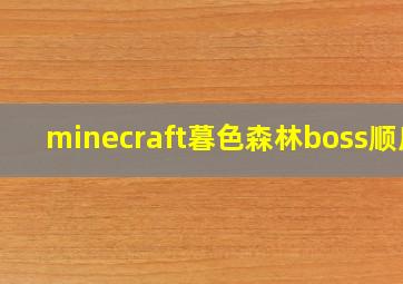 minecraft暮色森林boss顺序