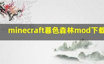 minecraft暮色森林mod下载1.17