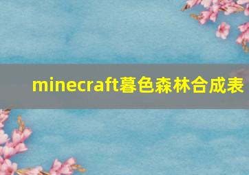 minecraft暮色森林合成表