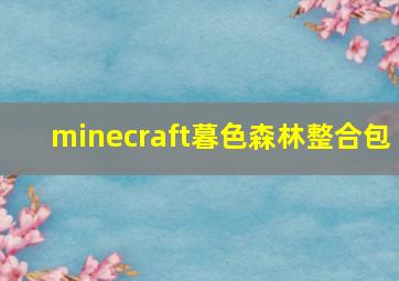 minecraft暮色森林整合包