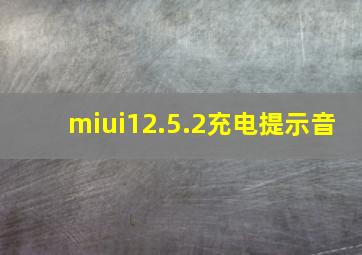 miui12.5.2充电提示音