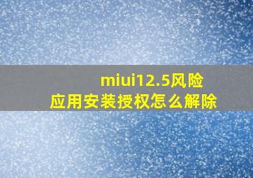 miui12.5风险应用安装授权怎么解除