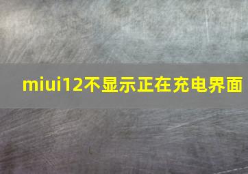 miui12不显示正在充电界面