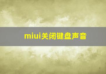 miui关闭键盘声音