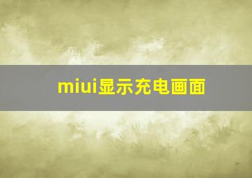 miui显示充电画面