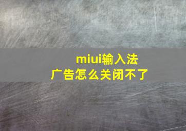 miui输入法广告怎么关闭不了