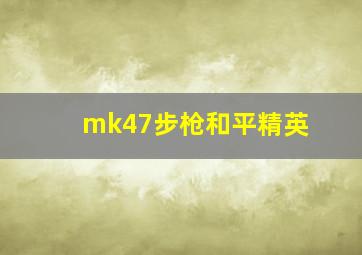 mk47步枪和平精英