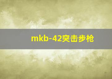 mkb-42突击步枪