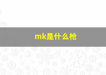 mk是什么枪