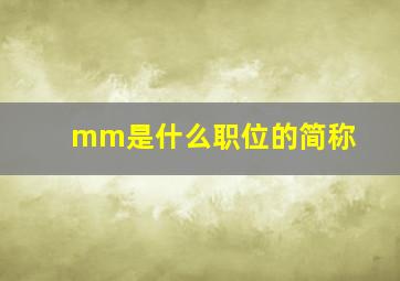 mm是什么职位的简称