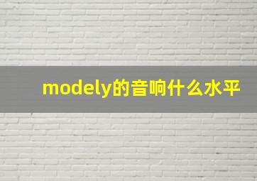 modely的音响什么水平