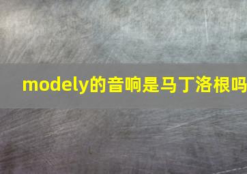 modely的音响是马丁洛根吗