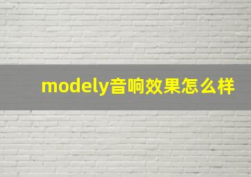 modely音响效果怎么样