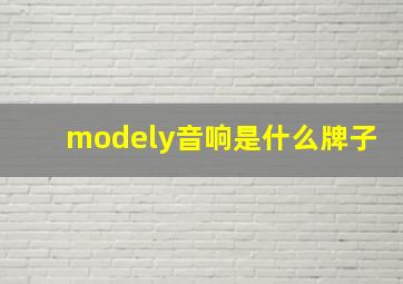 modely音响是什么牌子