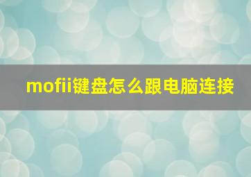 mofii键盘怎么跟电脑连接