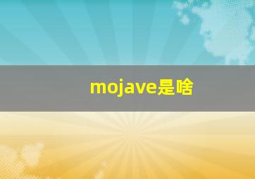 mojave是啥