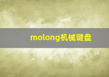 molong机械键盘