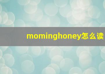 mominghoney怎么读