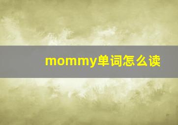 mommy单词怎么读