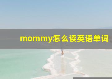 mommy怎么读英语单词